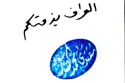 السيد الصدر يدون: العراق بذمتكم