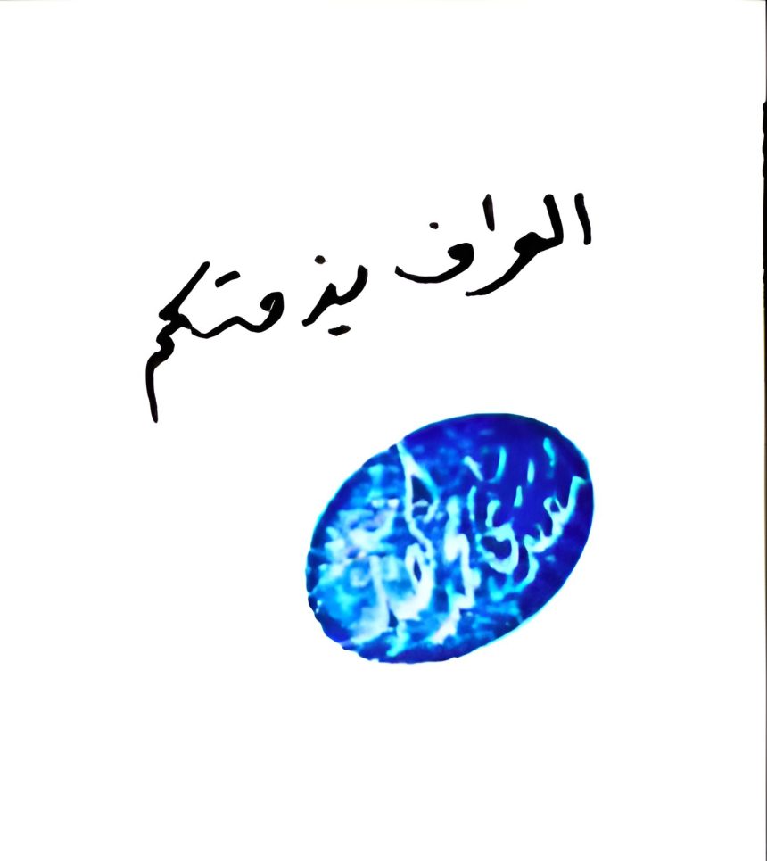 السيد الصدر يدون: العراق بذمتكم