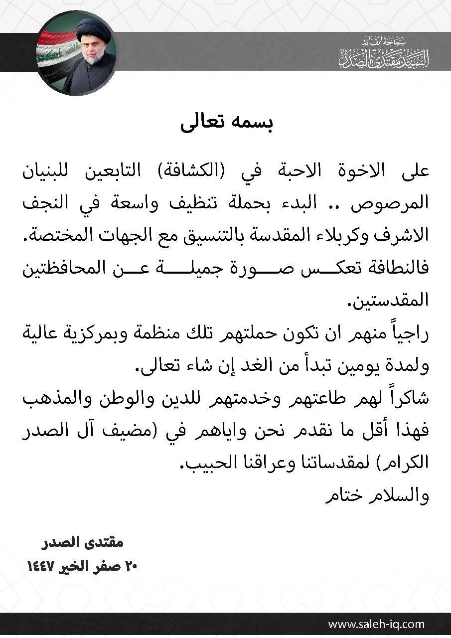السيد الصدر يوجّه بإطلاق حملة تنظيف واسعة في محافظتي النجف وكربلاء 