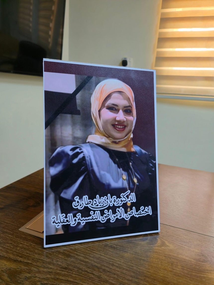 الطبيبة بان زياد طارق