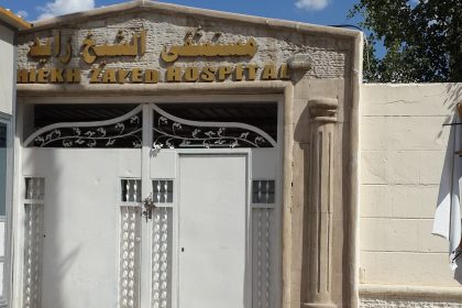 الصحة تعلن إغلاق مستشفى الشيخ زايد في بغداد بشكل مؤقت نهاية الشهر الجاري