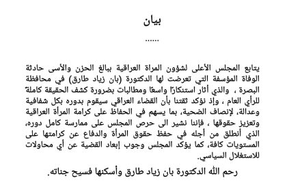 المجلس الأعلى للمرأة: القضاء العراقي سيقوم بدوره بكل شفافية وعدالة لإنصاف قضية الطبيبة بان زياد