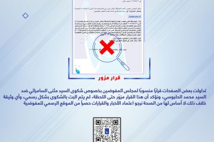 المفوضية: لا صحة للوثيقة التي تشير إلى استبعاد رئيس حزب "تقدم" من الانتخابات المقبلة