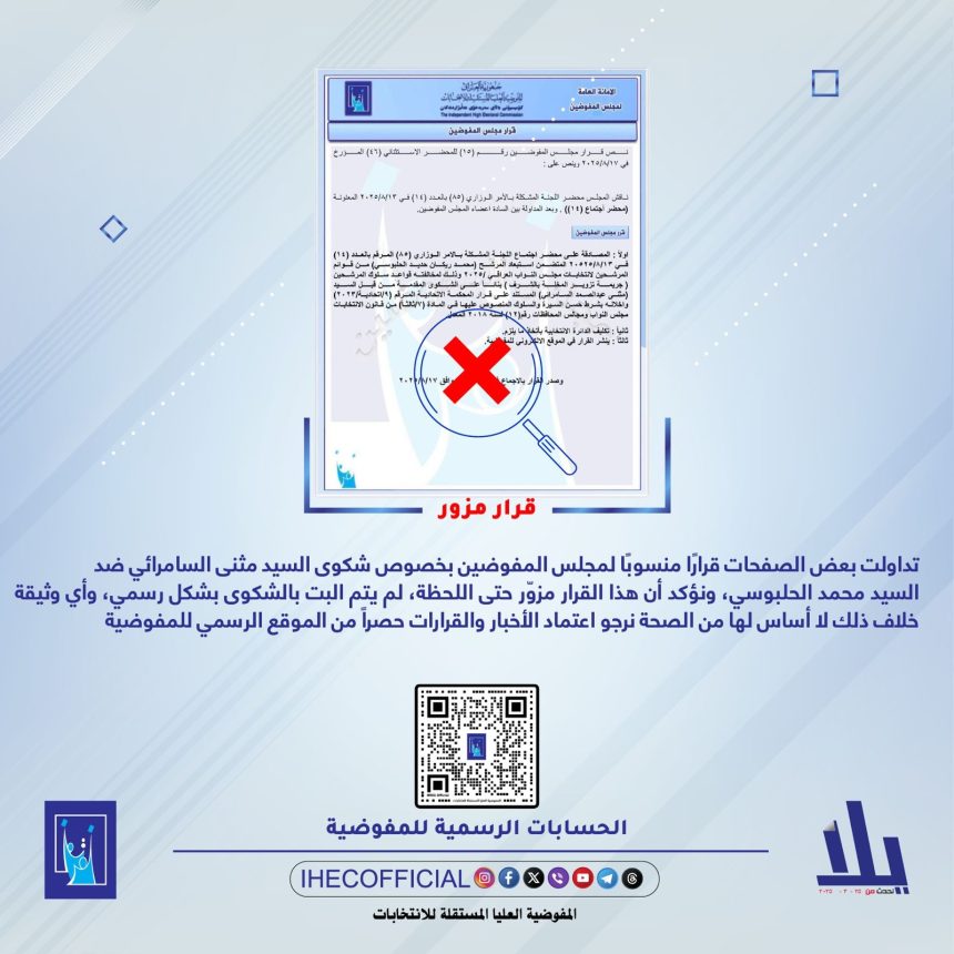 المفوضية: لا صحة للوثيقة التي تشير إلى استبعاد رئيس حزب "تقدم" من الانتخابات المقبلة