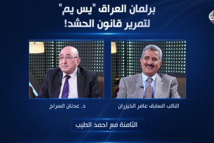 برلمان العراق "يس يم" لتمرير قانون الحشد!