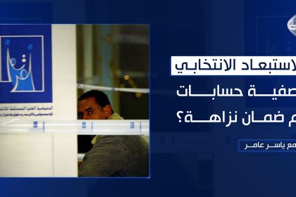 الاستبعاد الانتخابي .. تصفية حسابات ام ضمان نزاهة ؟