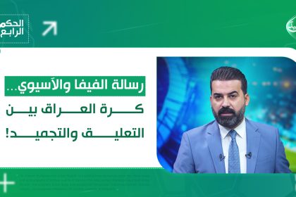 رسالة الفيفا والآسيوي… كرة العراق بين التعليق والتجميد