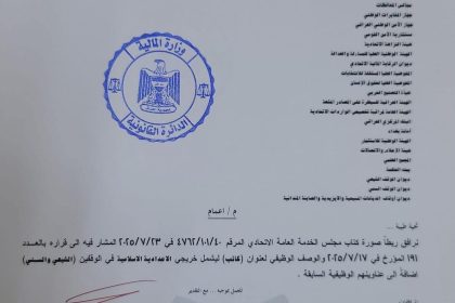 بالوثيقة.. المالية تعلن شمول خريجي الدراسة الاعدادية الإسلامية بالوصف الوظيفي ومنحهم عنوان (كاتب)