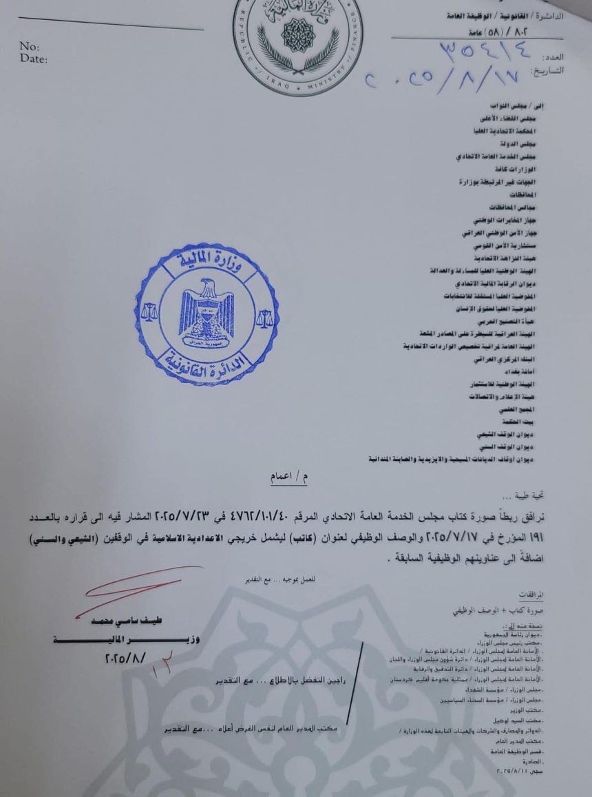 بالوثيقة.. المالية تعلن شمول خريجي الدراسة الاعدادية الإسلامية بالوصف الوظيفي ومنحهم عنوان (كاتب)