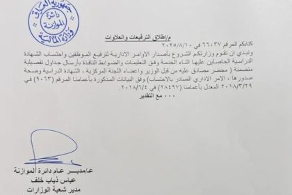 المالية توجه بإطلاق العلاوات والترفيعات للموظفين واحتساب الشهادات للموظفين