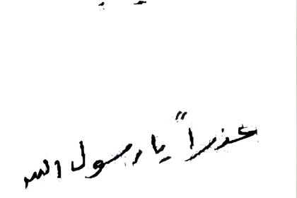 السيد الصدر يدون: عزاؤه منسي ؟ زيارته منسيه ؟ عذراً يا رسول الله