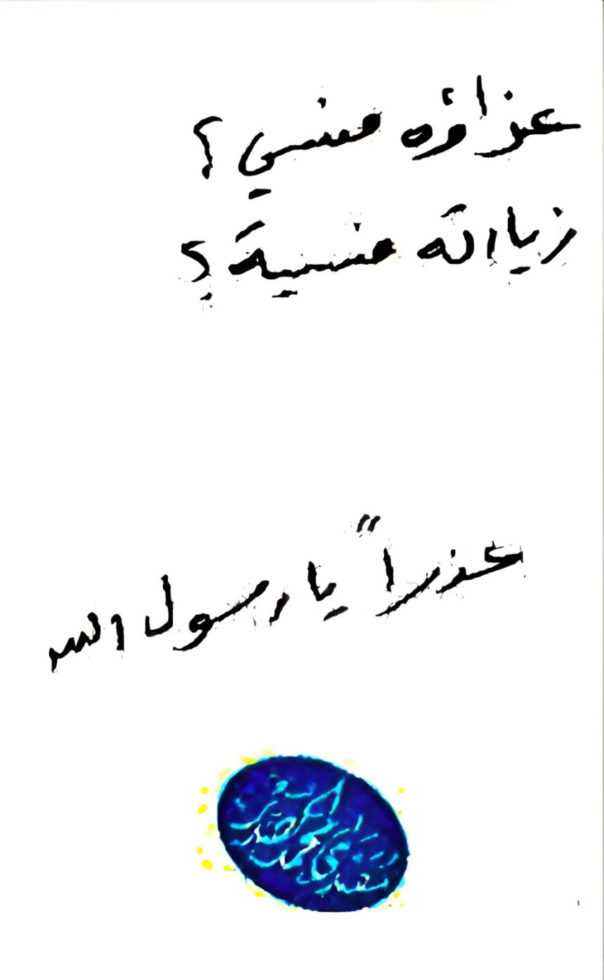 السيد الصدر يدون: عزاؤه منسي ؟ زيارته منسيه ؟ عذراً يا رسول الله