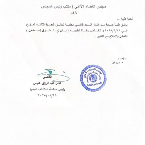 الرشيد تنشر التقرير الخاص بالتحقيق بوفاة الطبيبة بان زياد