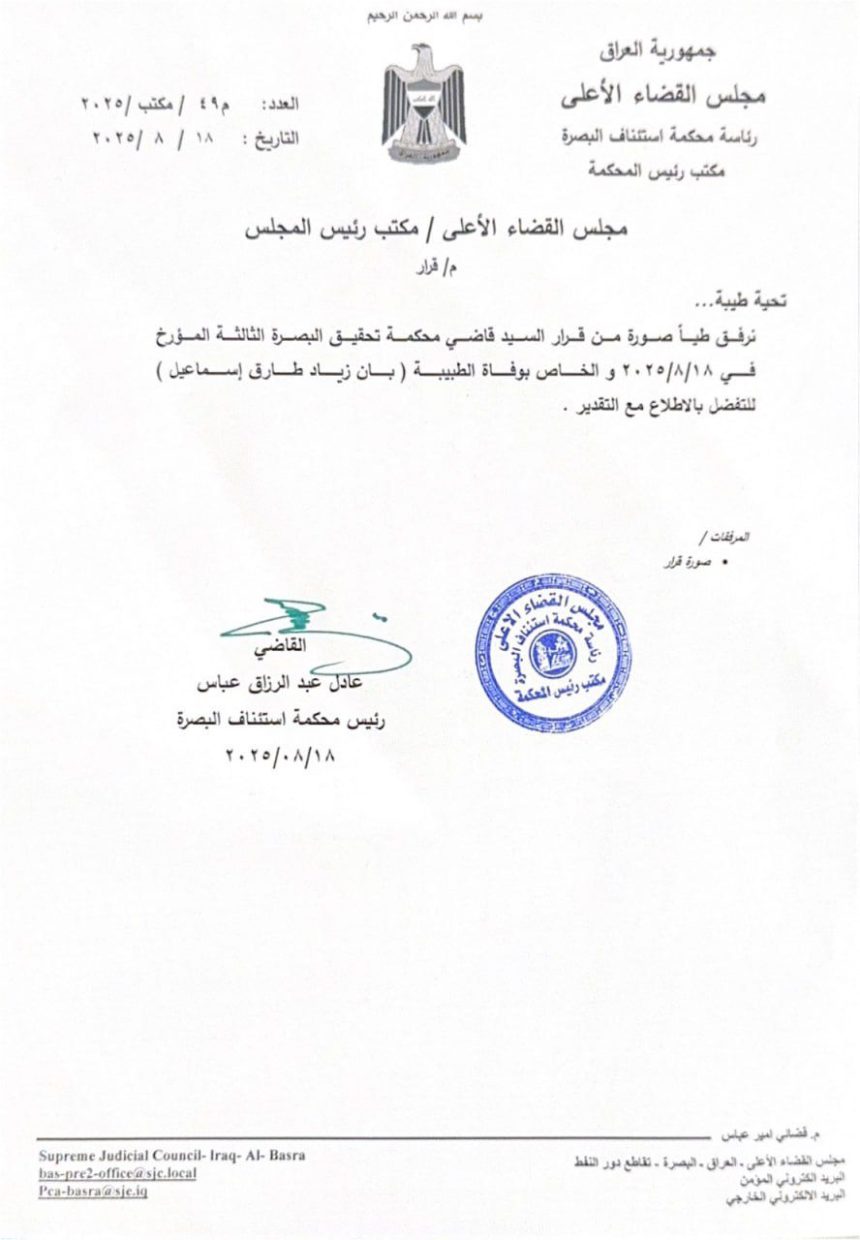 الرشيد تنشر التقرير الخاص بالتحقيق بوفاة الطبيبة بان زياد