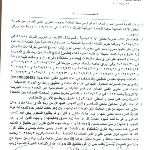 الرشيد تنشر التقرير الخاص بالتحقيق بوفاة الطبيبة بان زياد