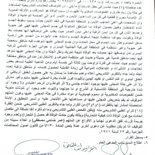 الرشيد تنشر التقرير الخاص بالتحقيق بوفاة الطبيبة بان زياد