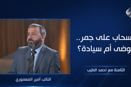 انسحاب على جمر.. فوضى أم سيادة؟