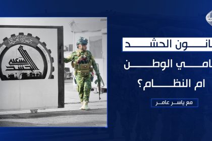 قانون الحشد.. حامي الوطن ام النظام؟
