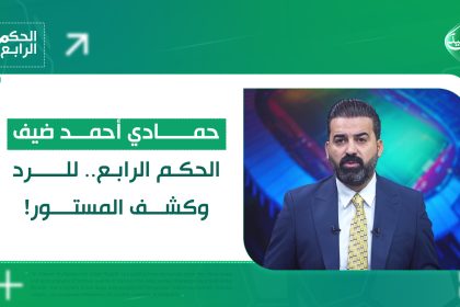 حمادي أحمد ضيف الحكم الرابع.. للرد وكشف المستور