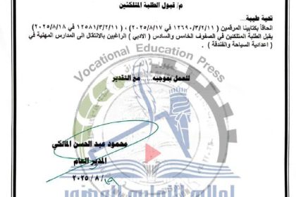 التربية تسمح لطلبة الخامس والسادس الاعدادي/ الفرع الادبي الانتقال للدراسة المهنية