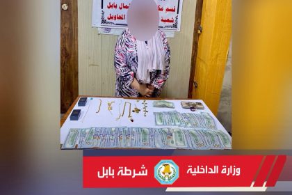 كانت تقدم نفسها كـ"مدبرة منزل".. شرطة بابل تعلن الإطاحة بامرأة تمتهن النصب والاحتيال والسرقة