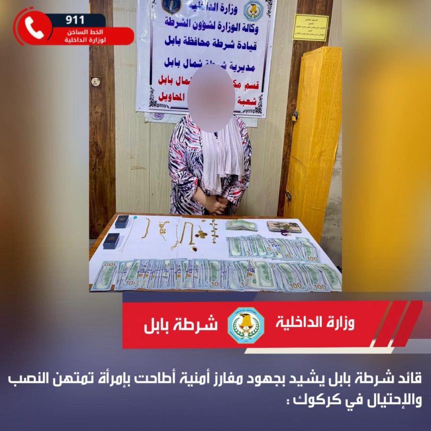 كانت تقدم نفسها كـ"مدبرة منزل".. شرطة بابل تعلن الإطاحة بامرأة تمتهن النصب والاحتيال والسرقة