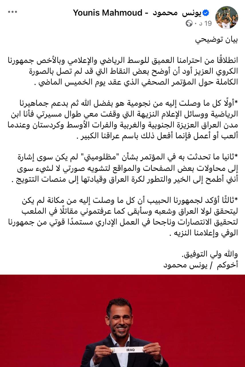 يونس محمود: البعض يحاول تشويه صورتي لأنني أطمح إلى قيادة كرة العراق لمنصات التتويج
