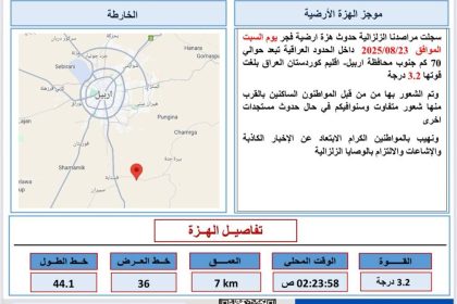 تسجيل حدوث هزة أرضية جنوب أربيل