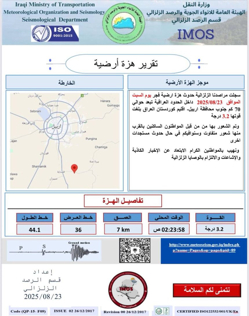تسجيل حدوث هزة أرضية جنوب أربيل