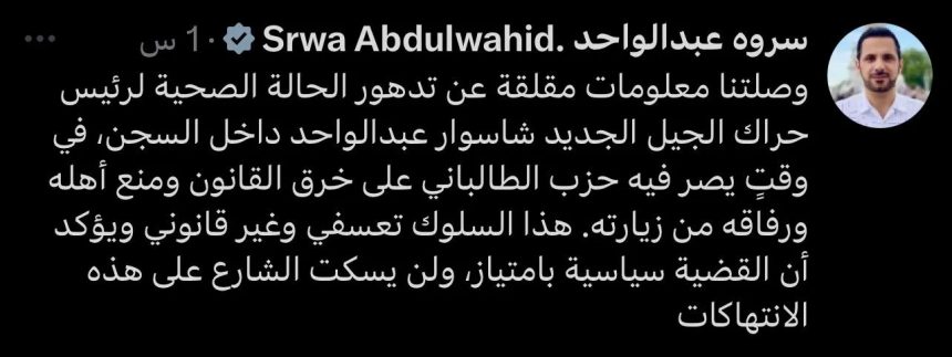 سروة عبدالواحد: تدهور الحالة الصحية لرئيس حراك الجيل الجديد داخل السجن وحزب الطالباني يمنع زيارته