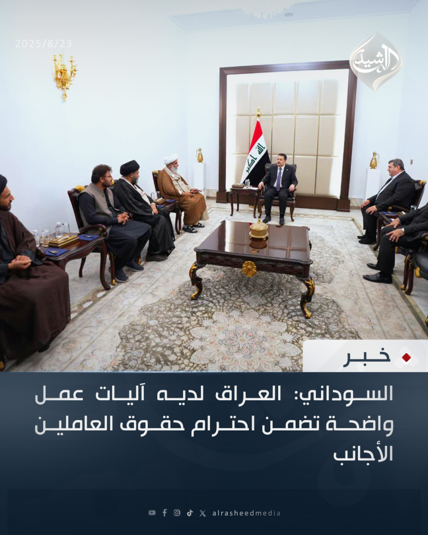 السوداني: العراق لديه آليات عمل واضحة تضمن احترام حقوق العاملين الأجانب