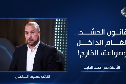 قانون الحشد.. ألغام الداخل وصواعق الخارج!