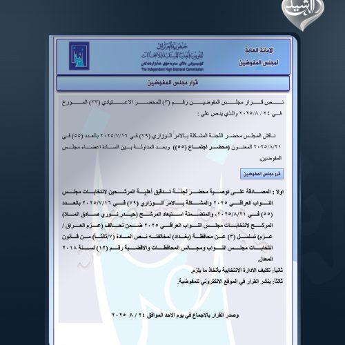 مفوضية الانتخابات تستبعد دفعة جديدة من المرشحين بينهم حيدر الملا