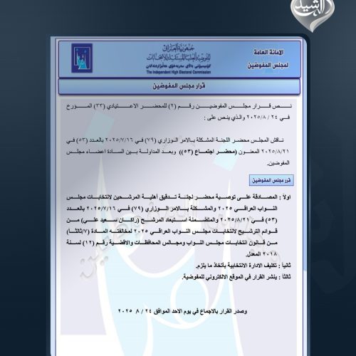 مفوضية الانتخابات تستبعد دفعة جديدة من المرشحين بينهم حيدر الملا