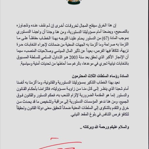 بالوثيقة.. رئيس الجمهورية يخاطب الرئاسات: نواب اشتكوا من خرق الوثيقة المتفق عليها ومنح كتب الشكر للموظفين