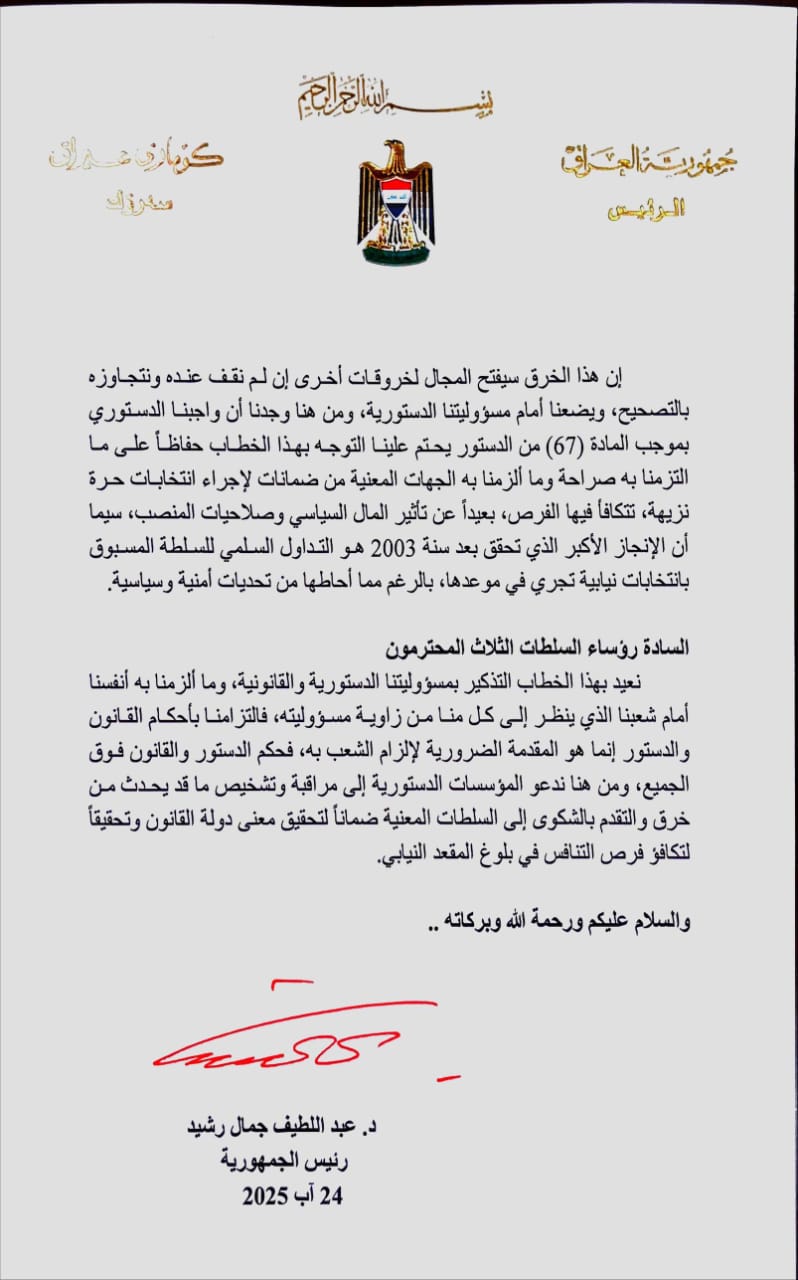 بالوثيقة.. رئيس الجمهورية يخاطب الرئاسات: نواب اشتكوا من خرق الوثيقة المتفق عليها ومنح كتب الشكر للموظفين