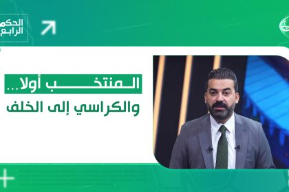 المنتخب أولاً… والكراسي إلى الخلف