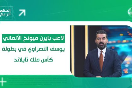 الألماني يوسف النصلاعب بايرن ميونخراوي في بطولة كأس ملك تايلاند