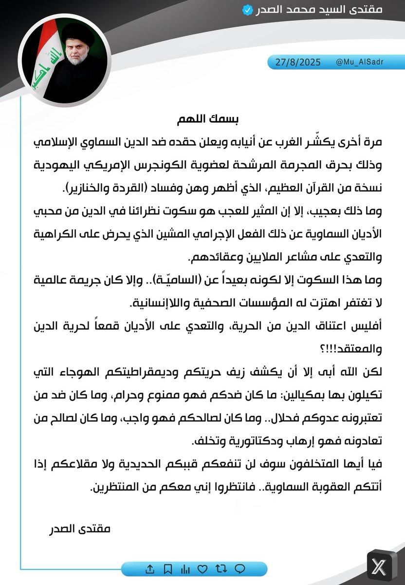السيد الصدر يستنكر حرق القرآن الكريم من قبل مرشحة جمهورية: أظهر وهن وفساد "القردة والخنازير"