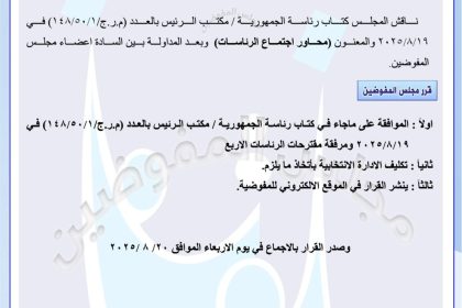 المفوضية تصادق على توصيات اجتماع الرئاسات الخاصة بإجراءات ضمان نزاهة الانتخابات