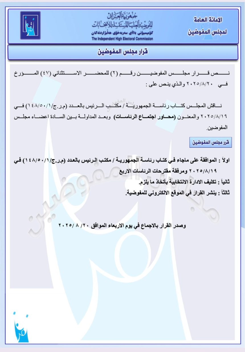 المفوضية تصادق على توصيات اجتماع الرئاسات الخاصة بإجراءات ضمان نزاهة الانتخابات