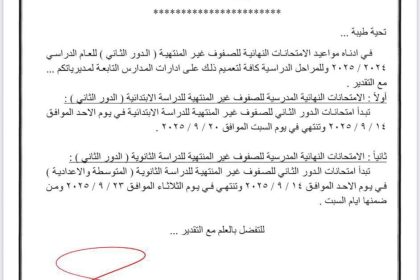 التربية تعلن مواعيد الامتحانات النهائية للصفوف غير المنتهية (الدور الثاني)