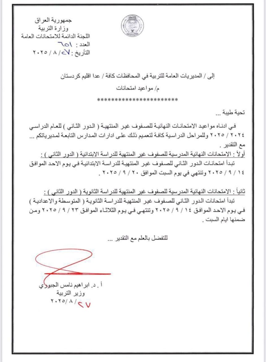 التربية تعلن مواعيد الامتحانات النهائية للصفوف غير المنتهية (الدور الثاني)