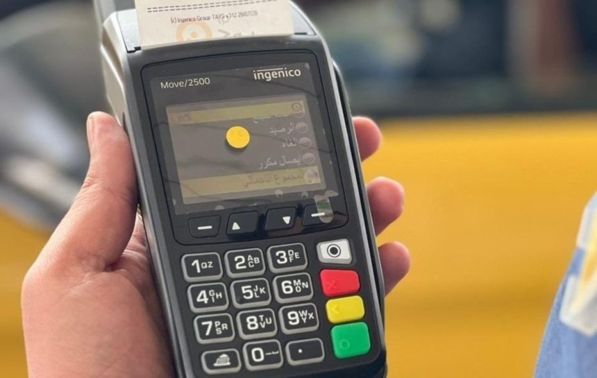 البنك المركزي: إلزام مؤسسات الدولة كافة بالتعامل بالدفع الالكتروني وليس النقدي