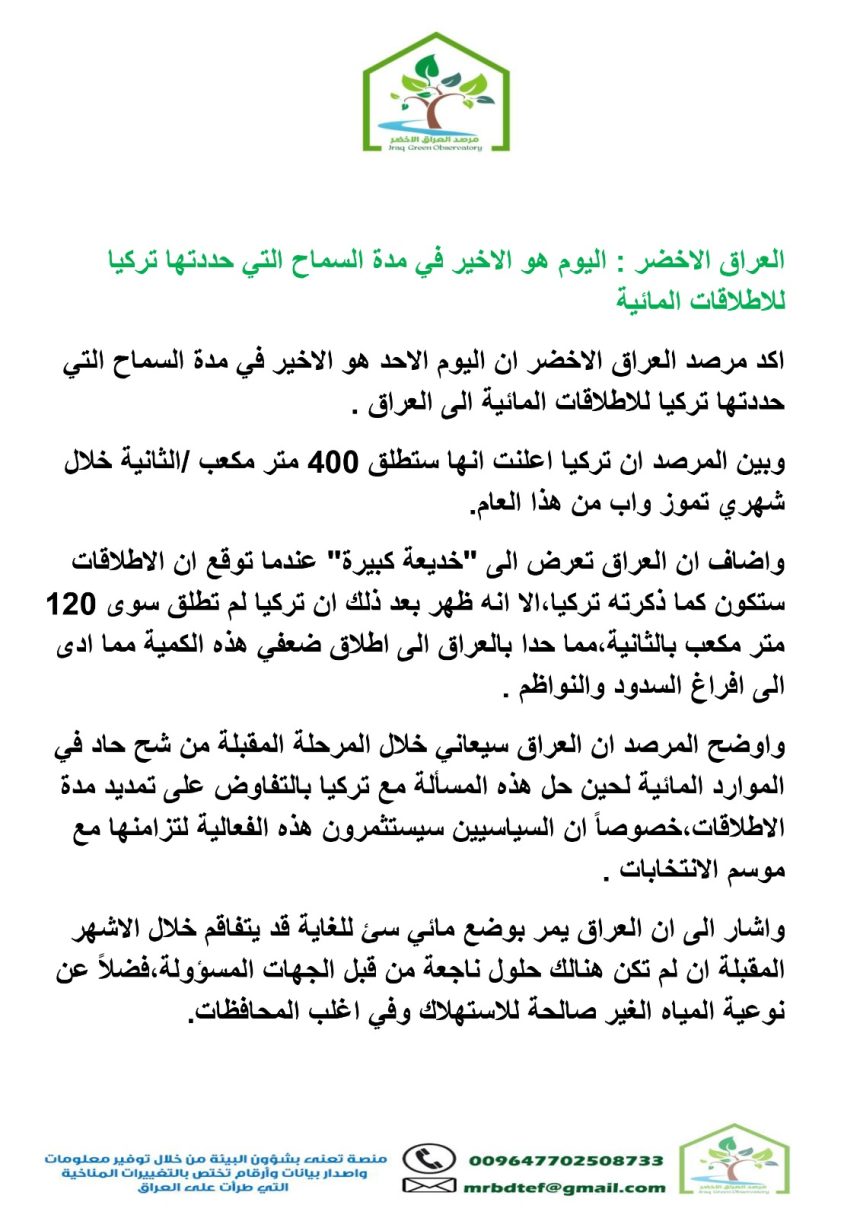 مرصد بيئي يحذر من شحة مائية في العراق: مدة زيادة الإطلاقات من تركيا تنتهي اليوم