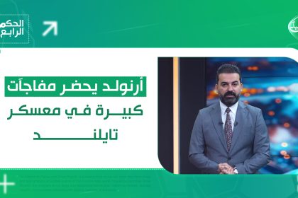 بروفة تايلند تُمهد لامتحان السعودية