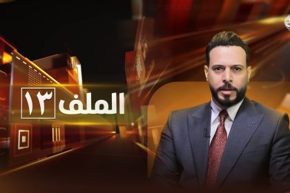 مدير الهيئة العامة للكمارك ضيف الملف 13