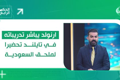 ارنولد يباشر تدريباته في تايلند تحضيرا لملحق السعودية