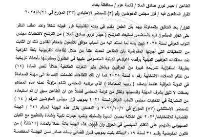 الهيئة التمييزية القضائية تصادق على استبعاد حيدر الملا من الانتخابات لفقدانه شرط حسن السيرة والسلوك وإشادته بالتطبيع مع الكيان الصهيوني