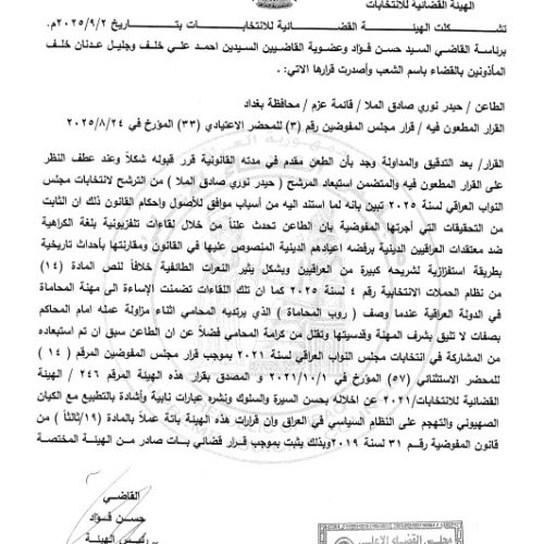 الهيئة التمييزية القضائية تصادق على استبعاد حيدر الملا من الانتخابات لفقدانه شرط حسن السيرة والسلوك وإشادته بالتطبيع مع الكيان الصهيوني